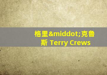 格里·克鲁斯 Terry Crews